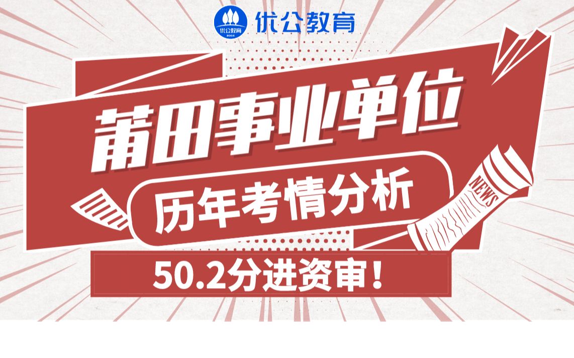 来看!50.2分进资审!莆田事业单位历年考情分析!哔哩哔哩bilibili