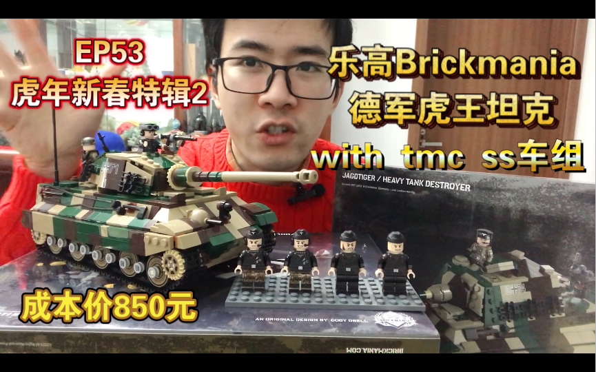 乐高Brickmania测评EP53ⷨ™Ž年新春特辑2ⷤ𚌦ˆ˜德军虎王坦克深色款哔哩哔哩bilibili