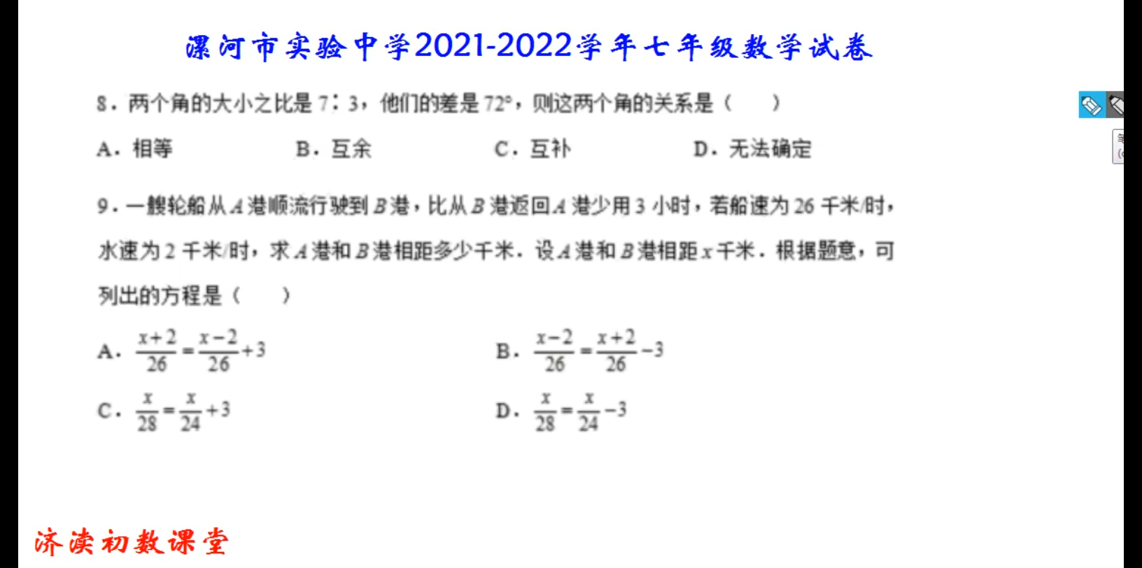 河南省漯河市实验中学20212022学年七年级数学试卷选择题89哔哩哔哩bilibili