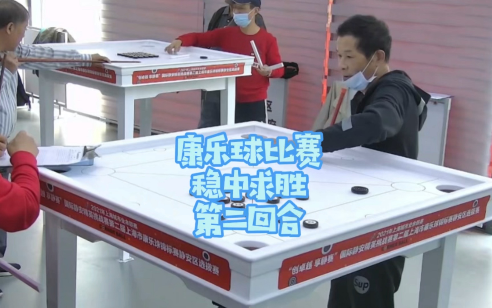 康乐球比赛稳中求胜第二回合