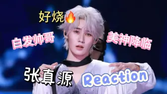 【张真源reaction】染个白毛气质都变了，他怎么欲成这样，又帅又美的啊啊啊｜碎碎念+泼水舞台+女团舞，本路人已疯好上头