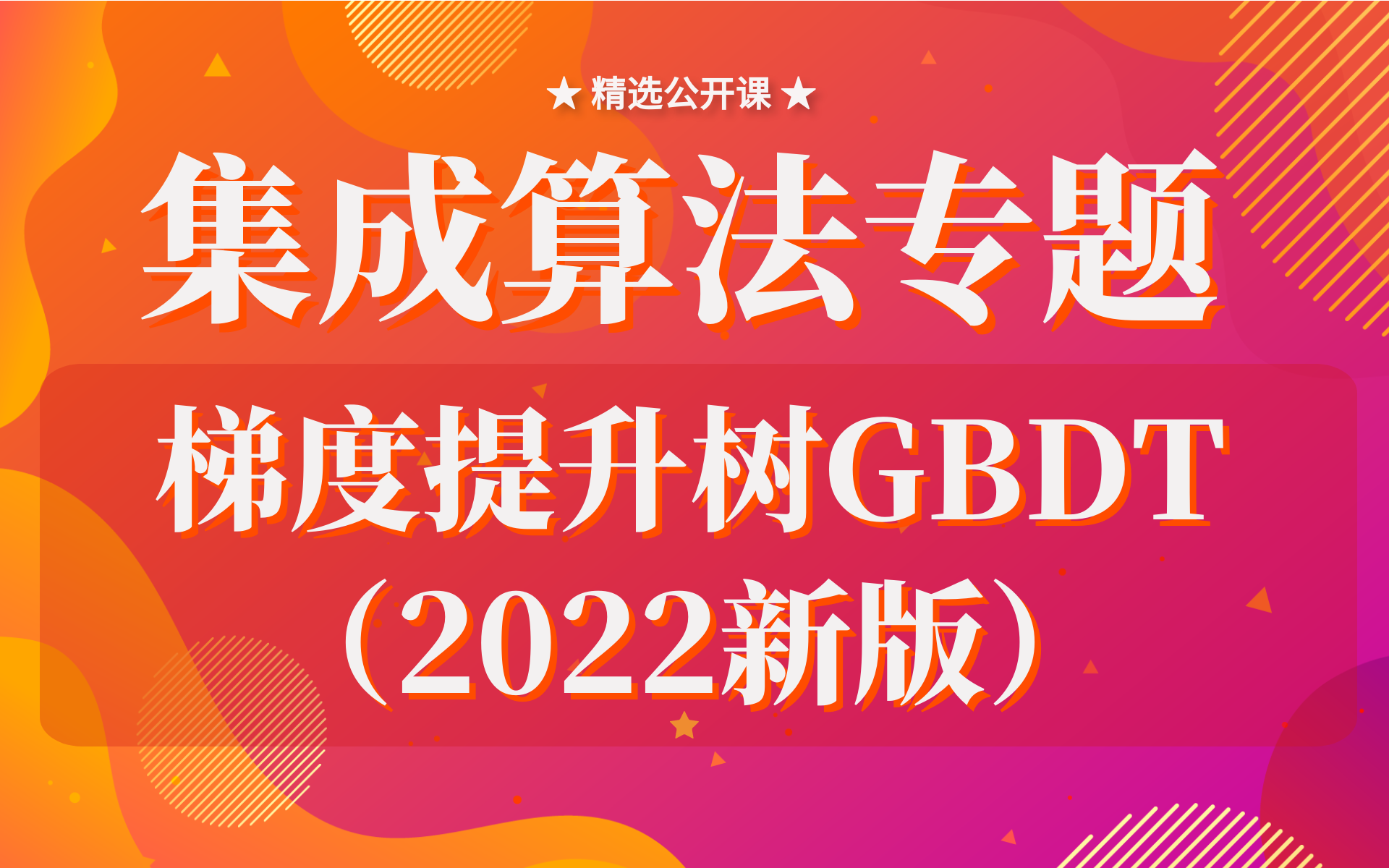 【技术干货】集成算法专题:梯度提升树GBDT(2022新版)哔哩哔哩bilibili