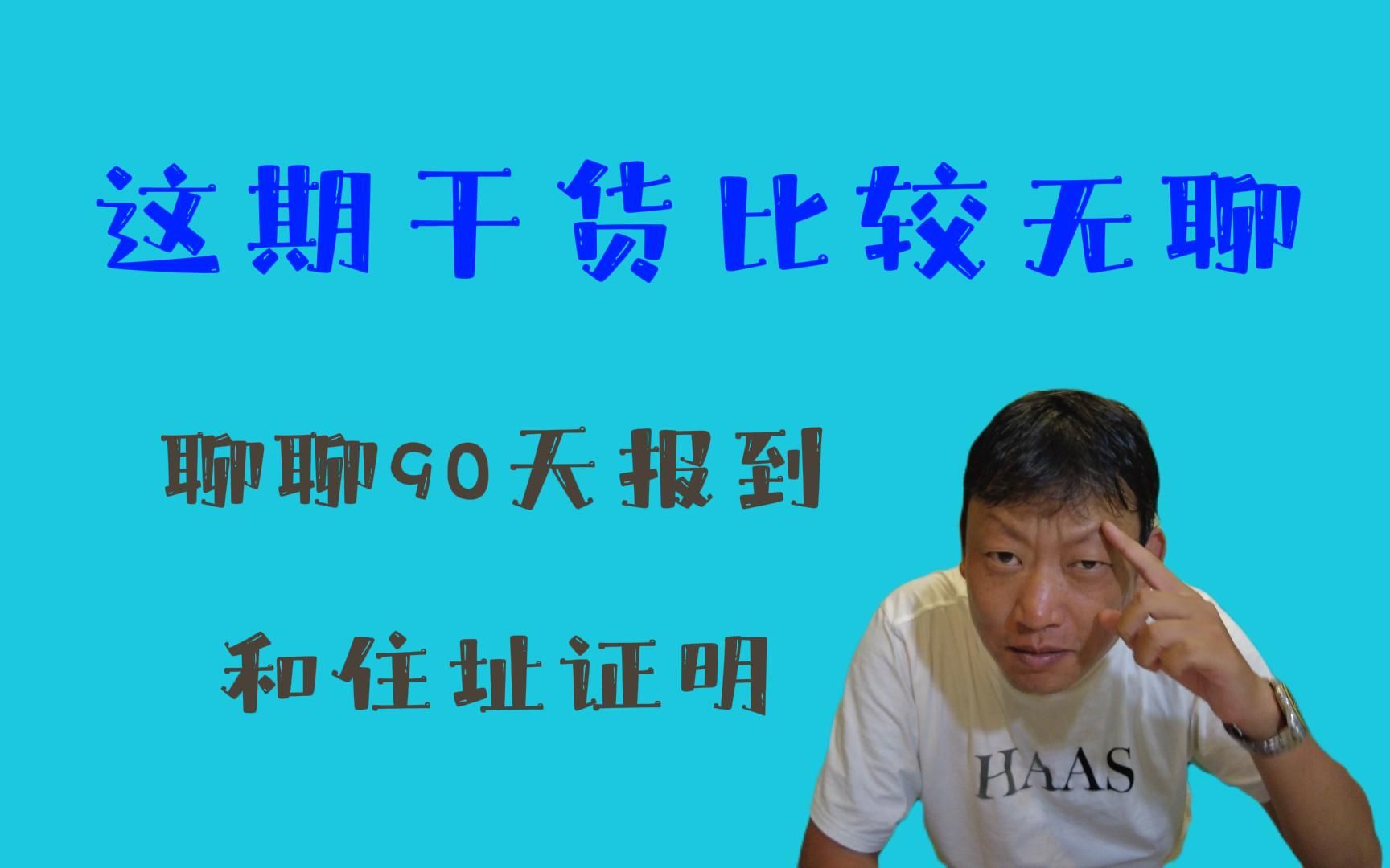 在泰国怎么办理住址证明和90天报到哔哩哔哩bilibili