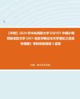 【冲刺】2024年+中央民族大学050107中国少数民族语言文学《631语言学概论与文学理论之语言学纲要》考研终极预测5套卷2真题哔哩哔哩bilibili