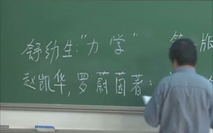 [图]田光善主讲 力学 舒幼生 北京大学物理四大神兽之一 当代国内最好的力学课程