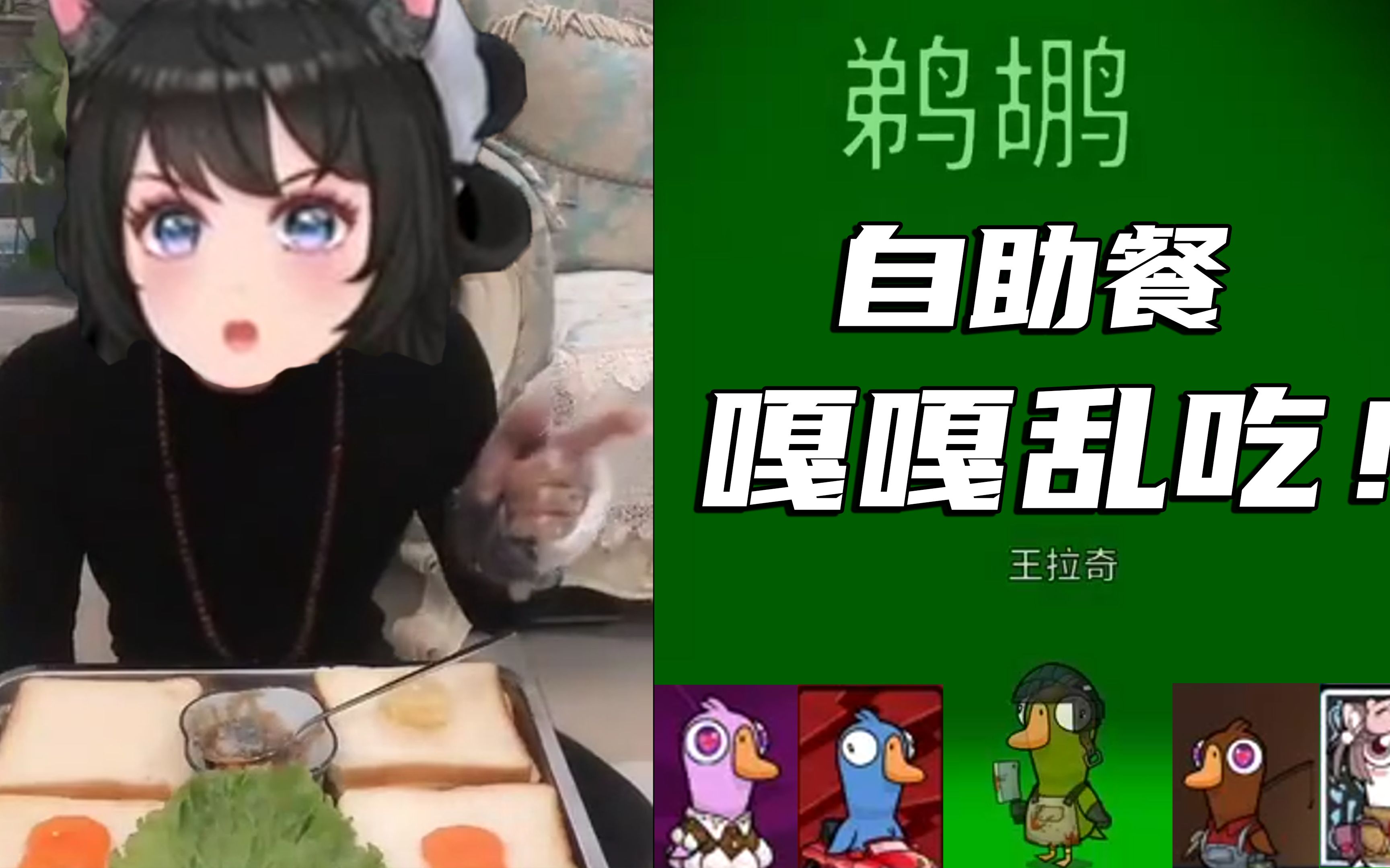 [图]自助餐，嘎嘎乱吃【鹅鸭杀】