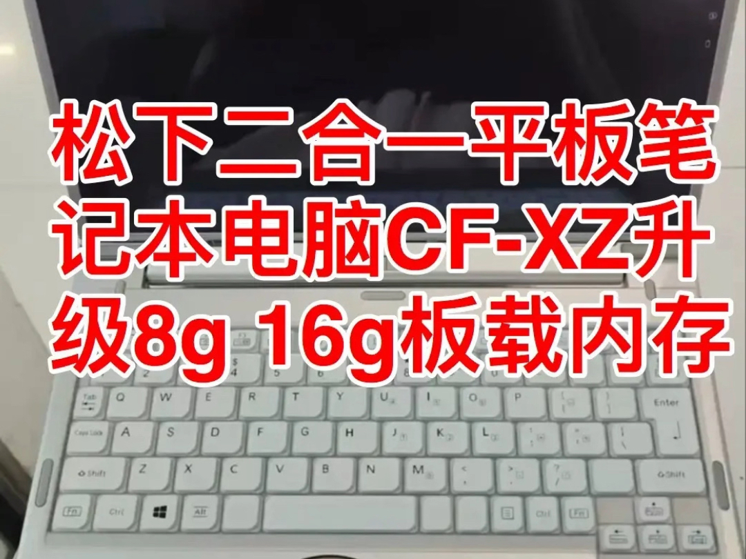 松下二合一平板笔记本电脑CFXZ升级8g 16g板载内存板载内存#换显卡升级cpu显存8g12g16g #笔记本不开机进水黑屏进水 #联想低温锡花屏死机重启4哔...