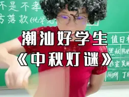 Download Video: 潮汕校园之中秋灯谜