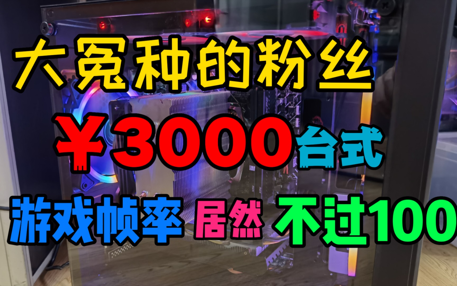 大冤种粉丝拿着别人配置单,非让我帮忙配电脑,这下好了~彻底无了哔哩哔哩bilibili