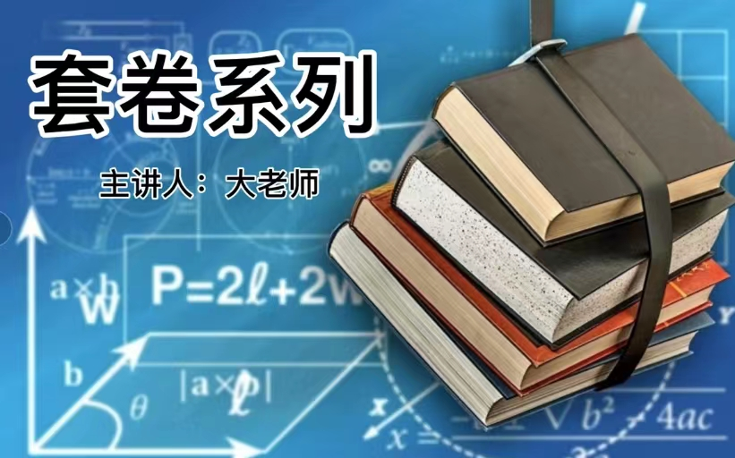 【廖大大数学】2021新高考全国I卷真题试卷讲解哔哩哔哩bilibili