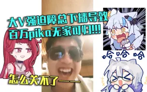 Download Video: 【艾尔莎】大V强迫障总下播，5085留存下的最后画面竟是……【切片】