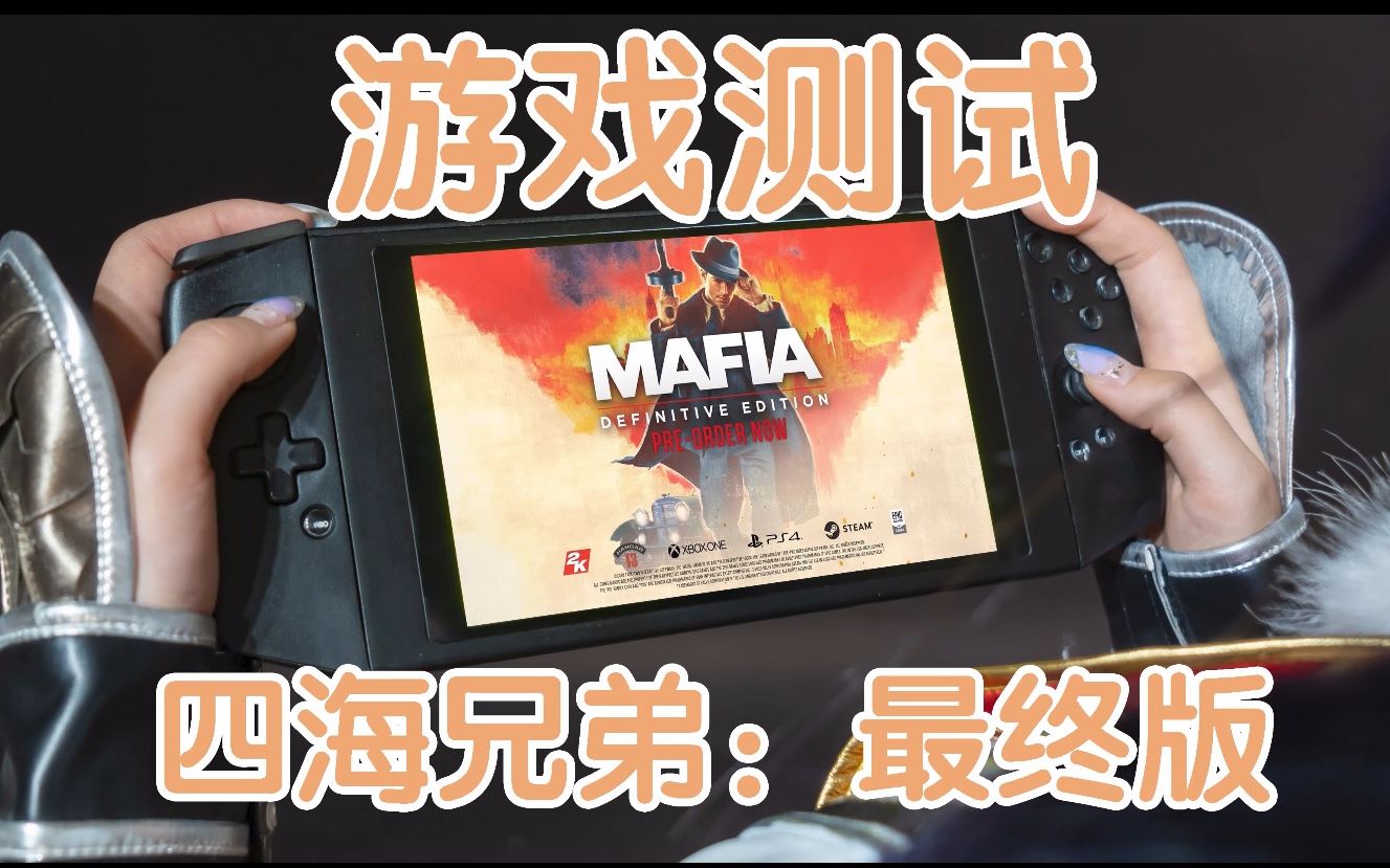 [图]【畅玩steam游戏的AMD Windows10掌机】AYA NEO掌机，四海兄弟：最终版，Mafia: Definitive Ed-A叔的土味儿评测-游戏测试