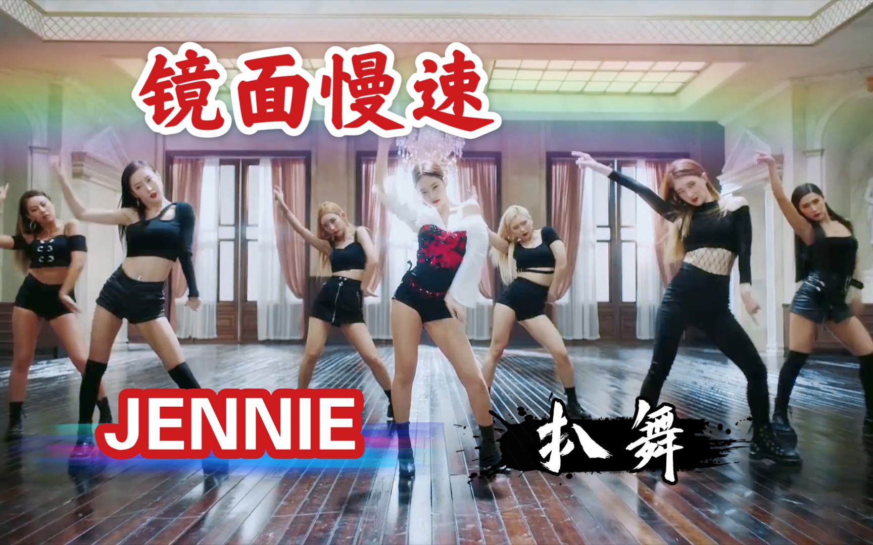 【JENNIE‖金智妮】SOLO 舞蹈版镜面慢速版倍速版 舞蹈教学 扒舞自学 投屏 BLACKPINK哔哩哔哩bilibili