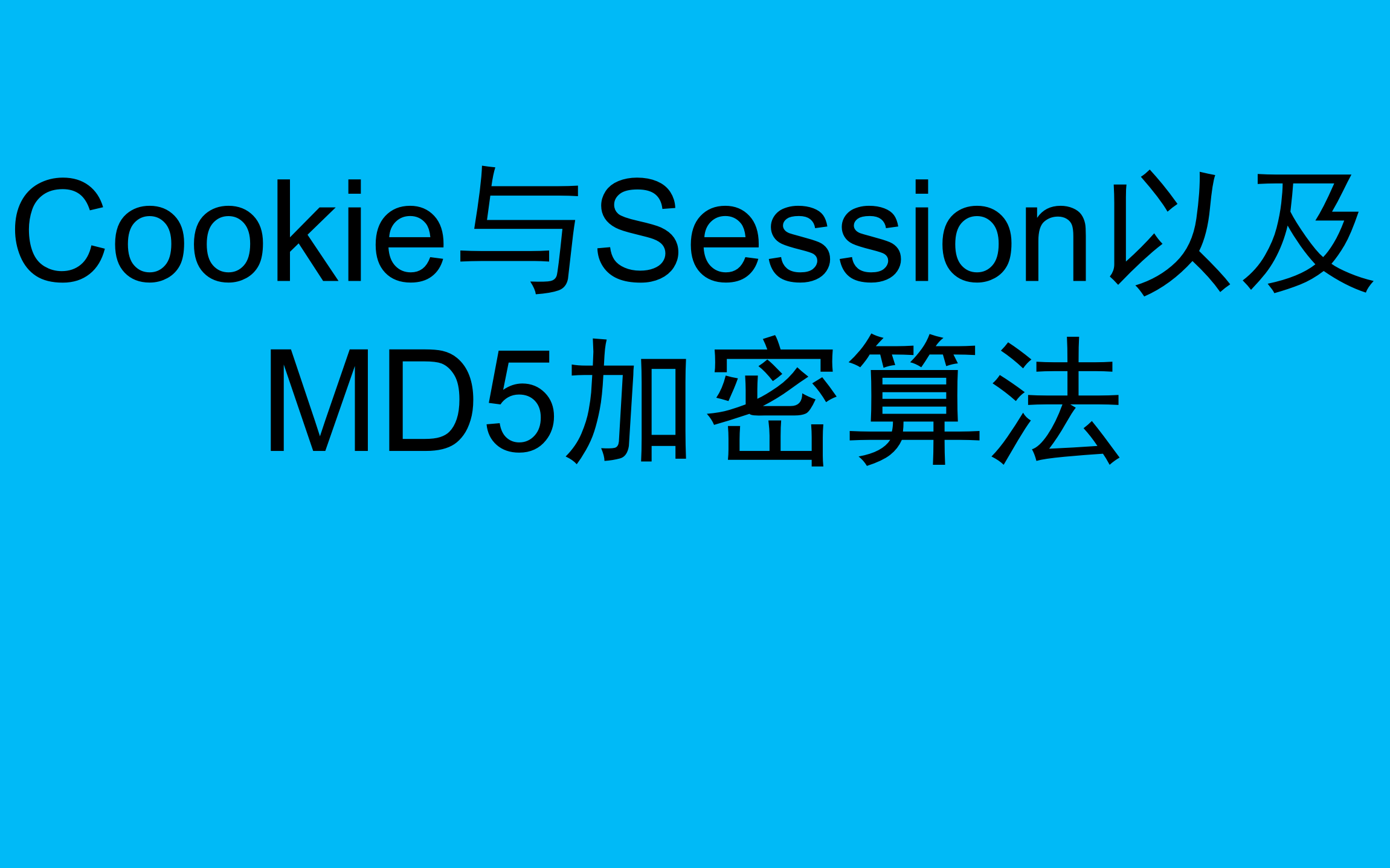 HTTP协议中的Cookie与Session以及MD5加密算法详解哔哩哔哩bilibili