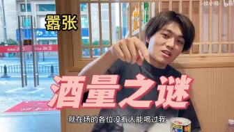 欣小萌揭秘某幻酒量之谜 全身上下嘴最硬🤭丨极乐净土花絮cut