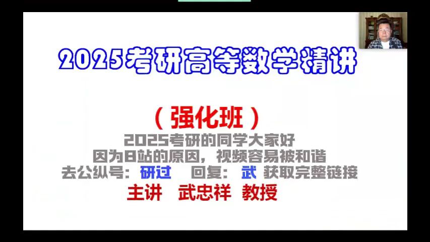 [图]武忠祥2025考研数学（武忠祥高等数学基础+强化课）网盘完整更新供全程（全网最新最快）