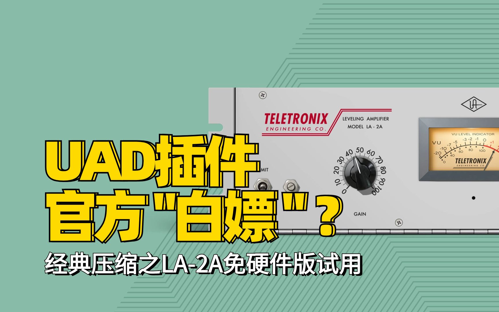 UAD官方“白嫖”?经典压缩之LA2A免硬件版哔哩哔哩bilibili