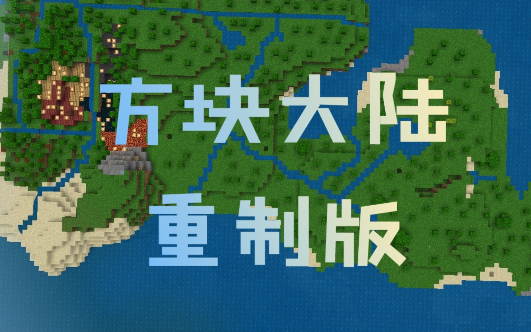 方块大陆重制版第十期一战的结束