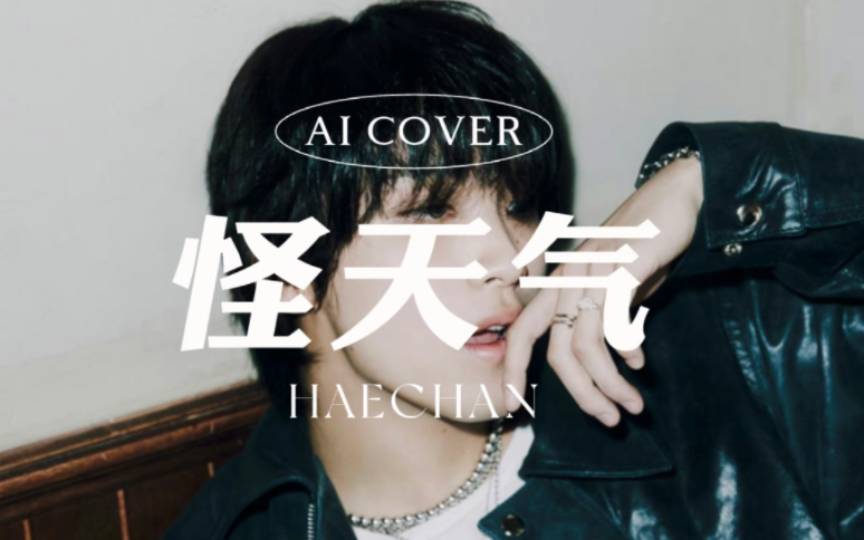 <自制AI Cover>李楷灿怪天气 (原唱:yellow黄宣/9m88)中文翻唱哔哩哔哩bilibili