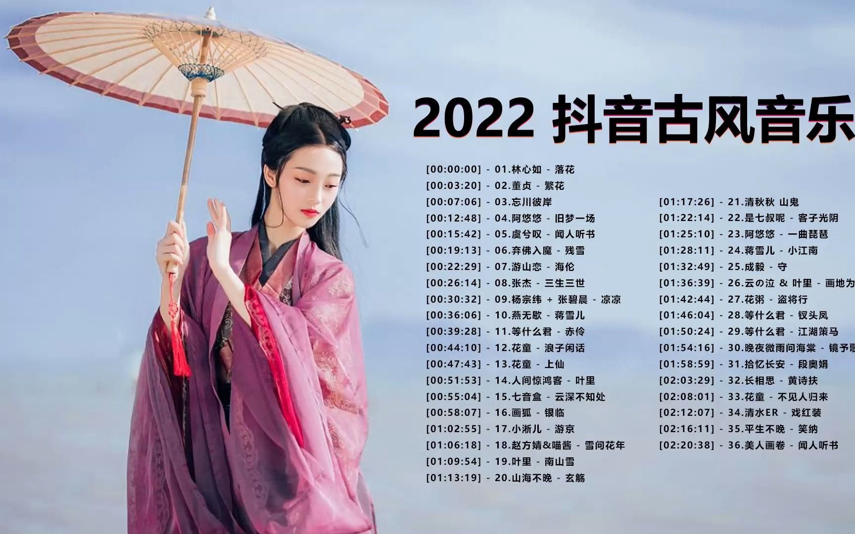 [图]【热门古风曲】近年听的古风歌曲合集 《2022年超火的古风音乐》