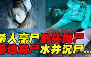 Download Video: 爆肝一个月！杀人烹尸，割头抛尸，墓地跪尸，水井沉尸...54分钟一口气看完高分国产悬疑剧