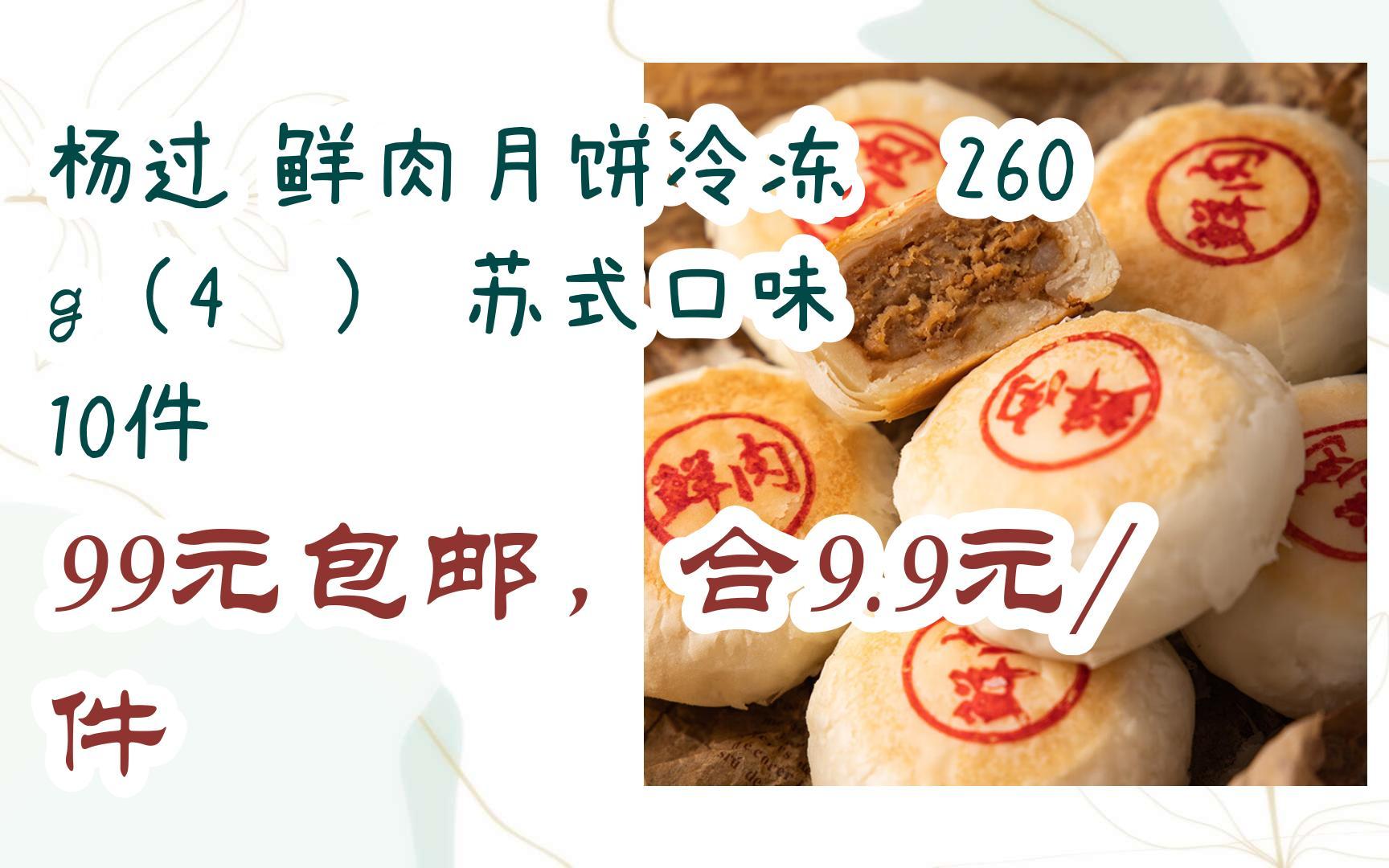 【优惠券l在简介】:杨过 鲜肉月饼冷冻坯260g(4枚) 苏式口味 10件 99元包邮,合9.9元/件哔哩哔哩bilibili