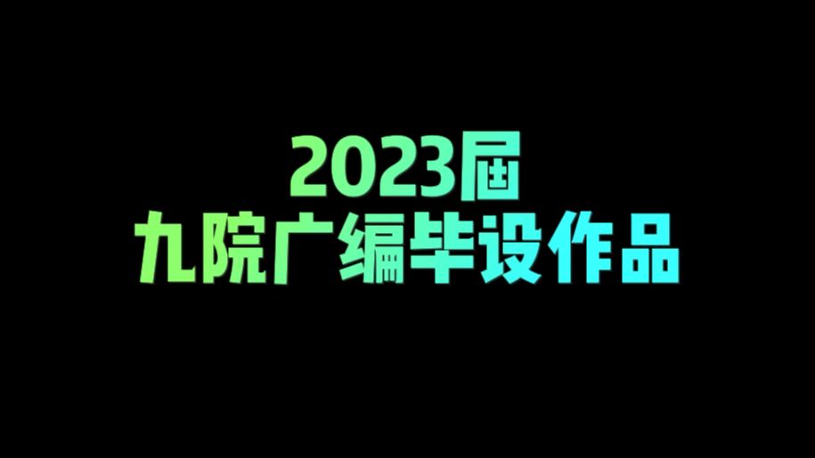 2023届广编答辩作品 2023.5.11哔哩哔哩bilibili