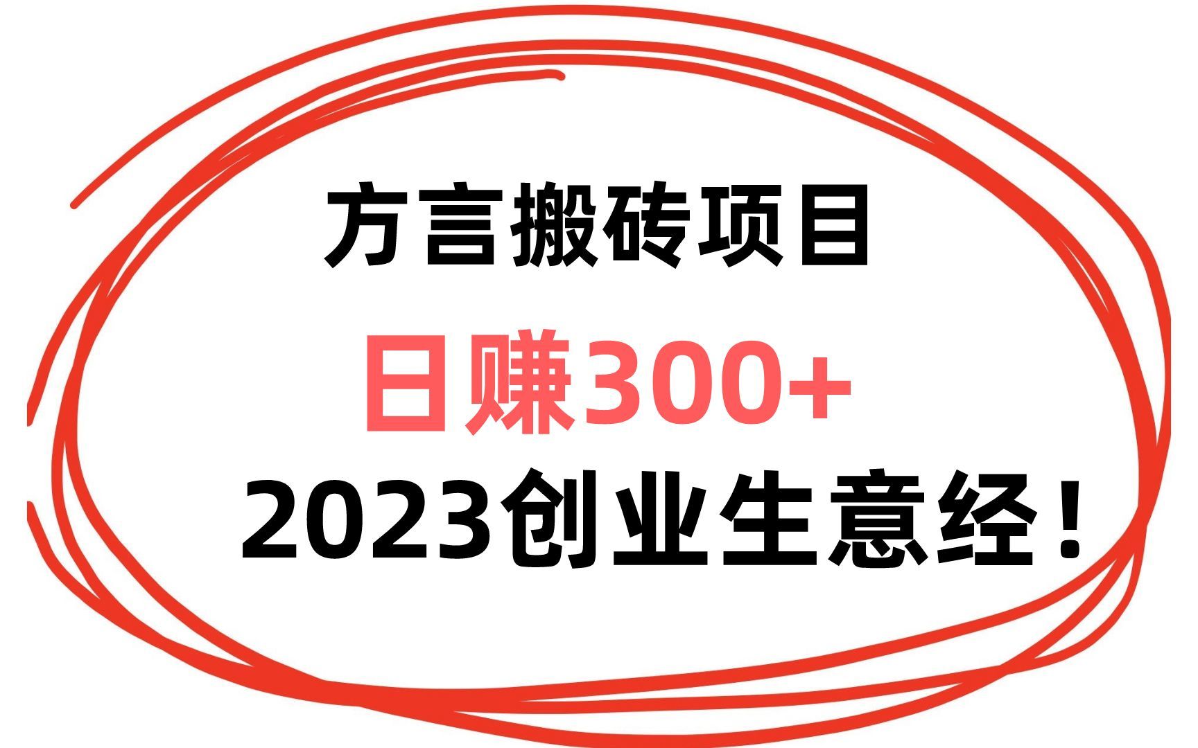 【精品副业】日赚300+闷声发大财,爆火的方言搬砖项目,2023创业生意经!哔哩哔哩bilibili