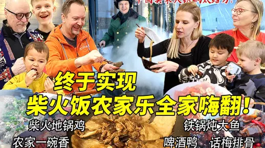 从中国买来大铁锅终于在芬兰实现柴火饭自由！彻底把芬兰家人香晕了！8道南北特色柴火饭地锅鸡铁锅炖全上场！