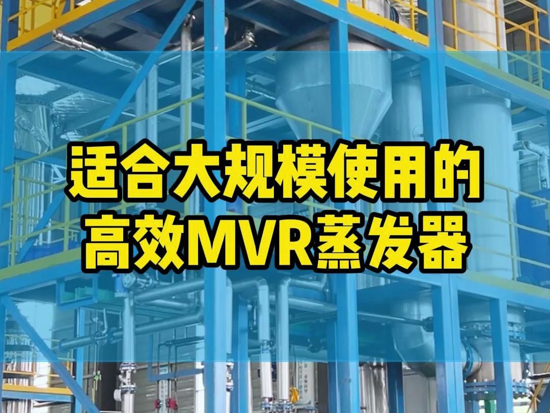 适合大规模使用的高效MVR蒸发器哔哩哔哩bilibili