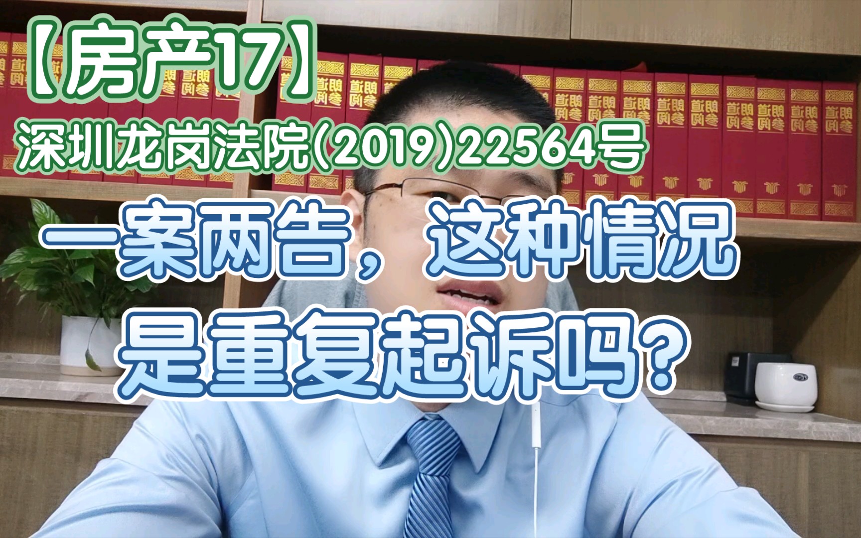 【房产17】深圳龙岗法院(2019)粤0307民初22564号 一案两告,这种情况,是重复起诉吗?哔哩哔哩bilibili