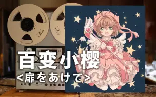 Tải video: 顶级品质试听《扉をあけて》百变小樱主题曲op-打开心扉，没有猛男不喜欢小樱【Hi-Res】