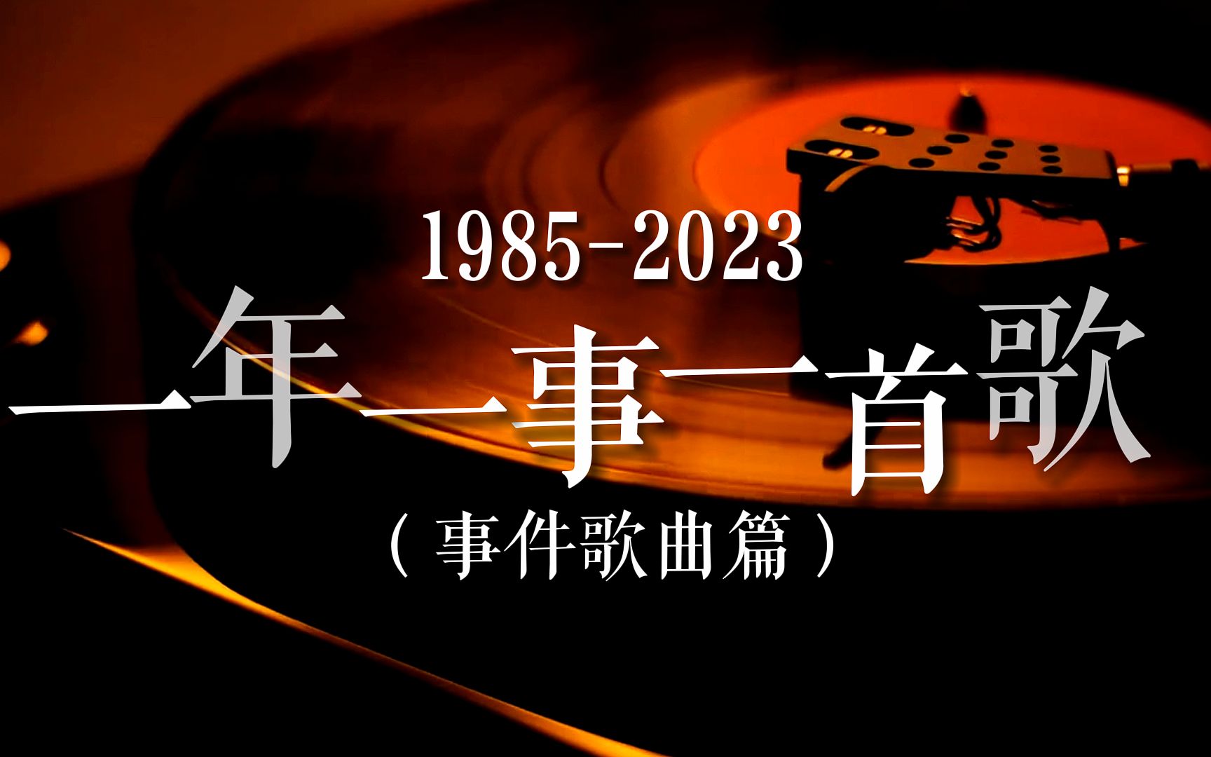 [图]【大事件】一年一首事件歌曲（1985-2023），哪些事哪首歌是刻在我们DNA里的青春回忆？