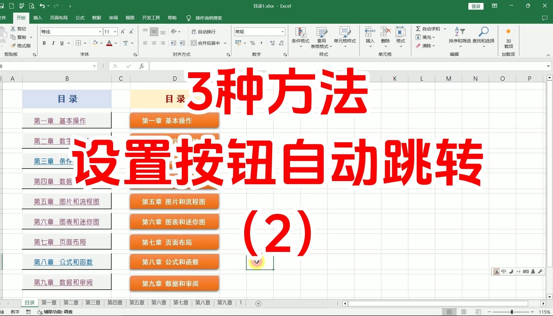 excel如何设置按钮自动跳转,设置点击目录跳转到指定内容工作表单元格,点击按钮图标制作,excel办公软件基础知识,excel教程,excel实用教程哔哩哔...