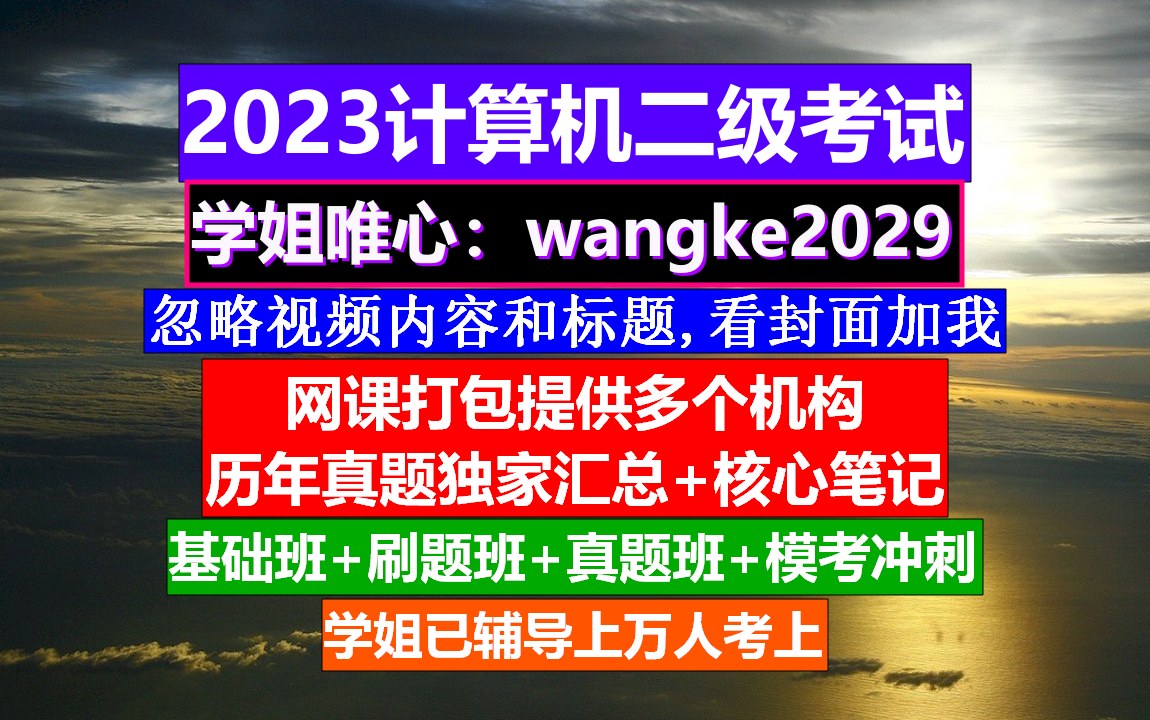 计算机二级考证,计算机二级报名查询,计算机二级证书哔哩哔哩bilibili