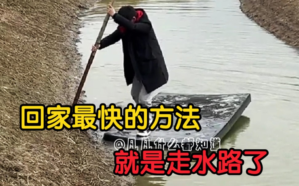 活动作品回家最快的方法就是走水路了不信你试试