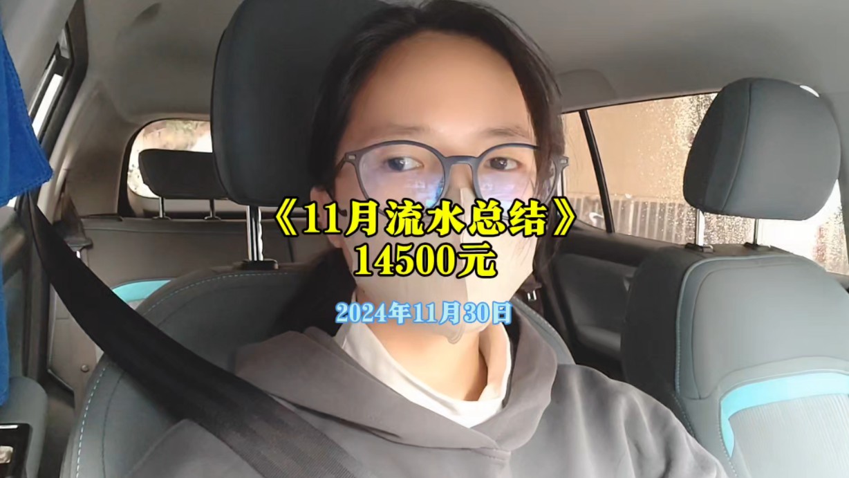 深圳网约车女司机,11 月份跑了 14500 元哔哩哔哩bilibili