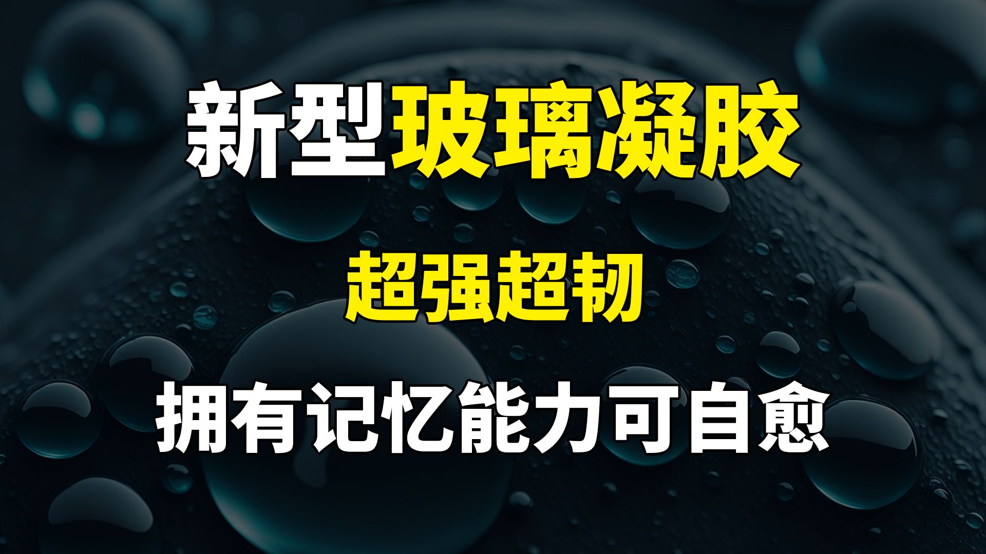 【物质前沿】新型玻璃凝胶:超强超韧,拥有记忆能力可自愈!哔哩哔哩bilibili