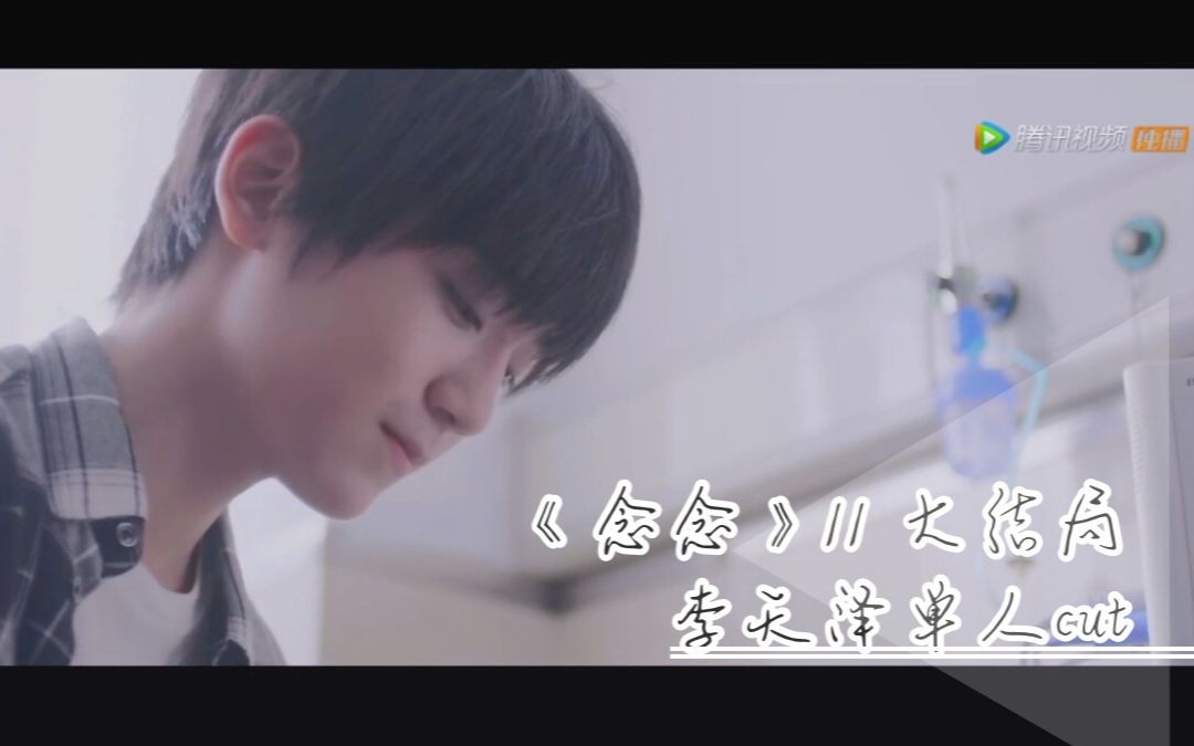 【TF家族】【李天泽】《念念》11李天泽单人cut哔哩哔哩bilibili