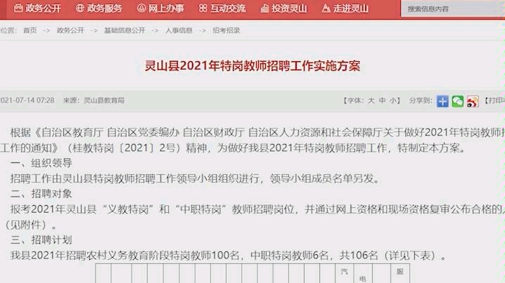 2021广西钦州灵山县特岗教师招聘106人公告哔哩哔哩bilibili