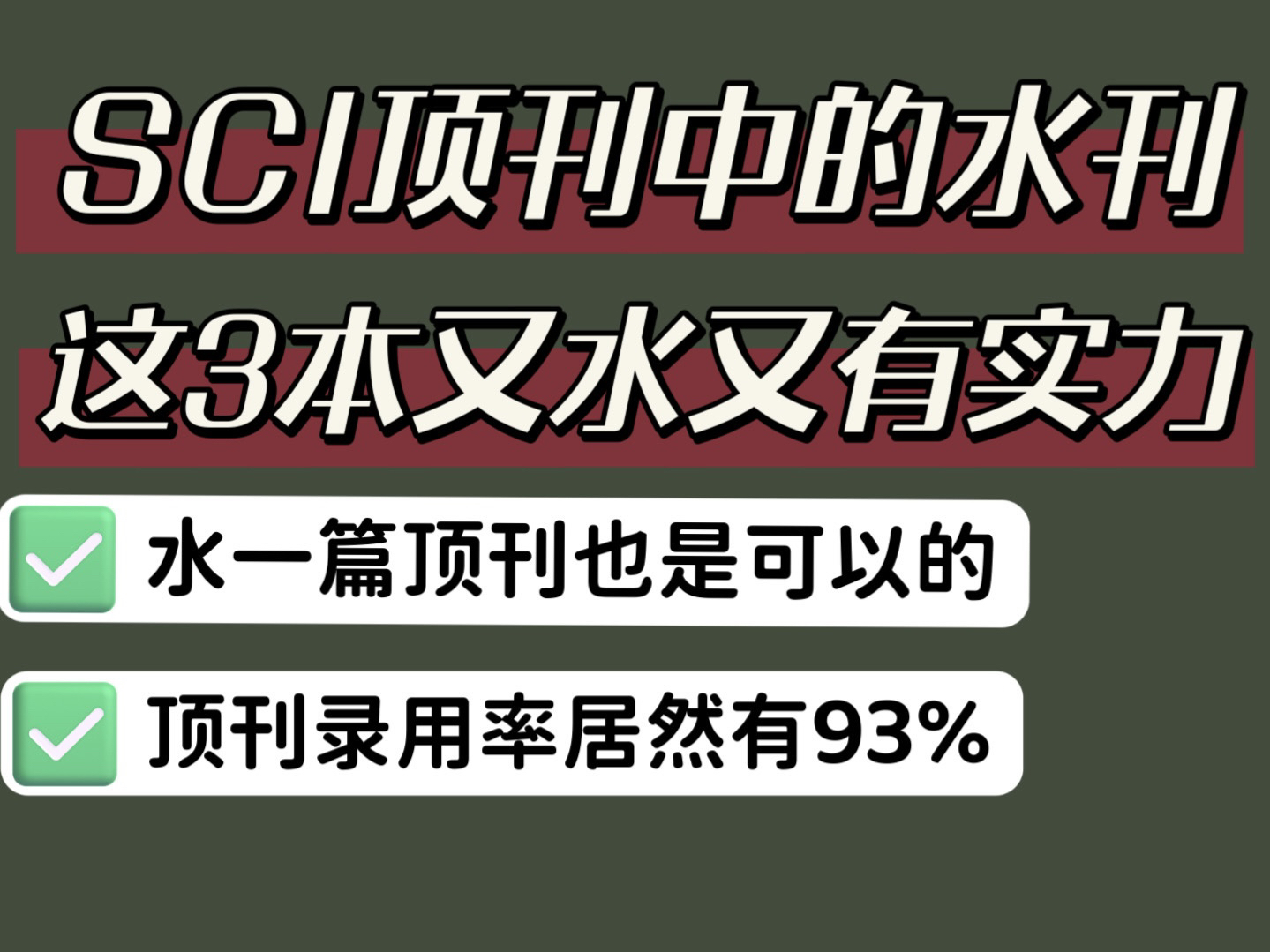 这三本顶刊居然也能水?!录用率可达93%!!哔哩哔哩bilibili