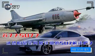 Download Video: 嗯，这恐怕是全网最详细的SU7解读了吧？