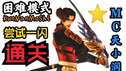 索尼ps2 鬼武者3 困难多一闪通关 禁dic武器 结算 鬼武者称号 哔哩哔哩 索尼ps2 鬼武者3 困难多一闪通关 禁dic武器 结算 鬼武者称号 哔哩哔哩