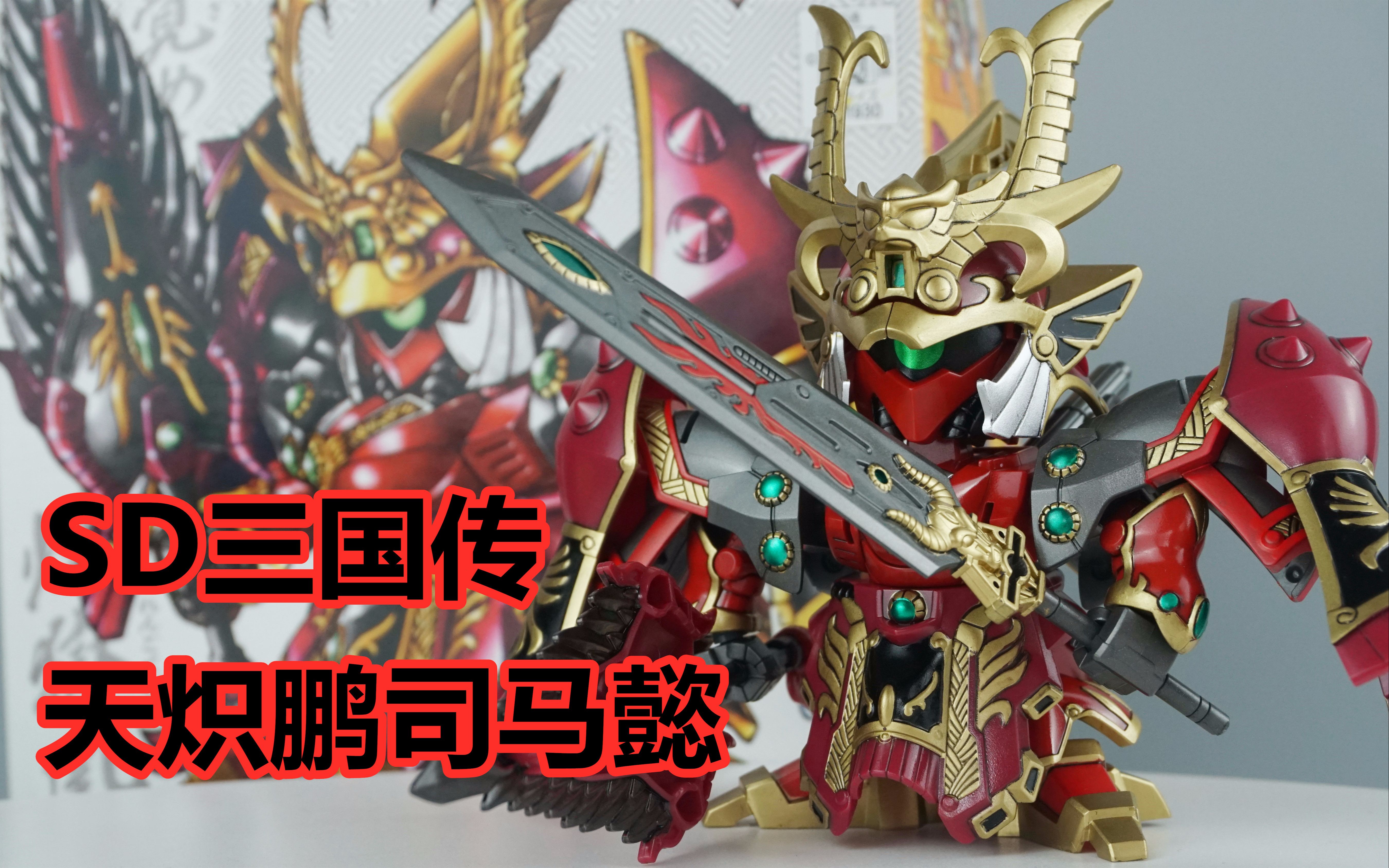 【笔涂万物】万代sd天炽鹏司马懿