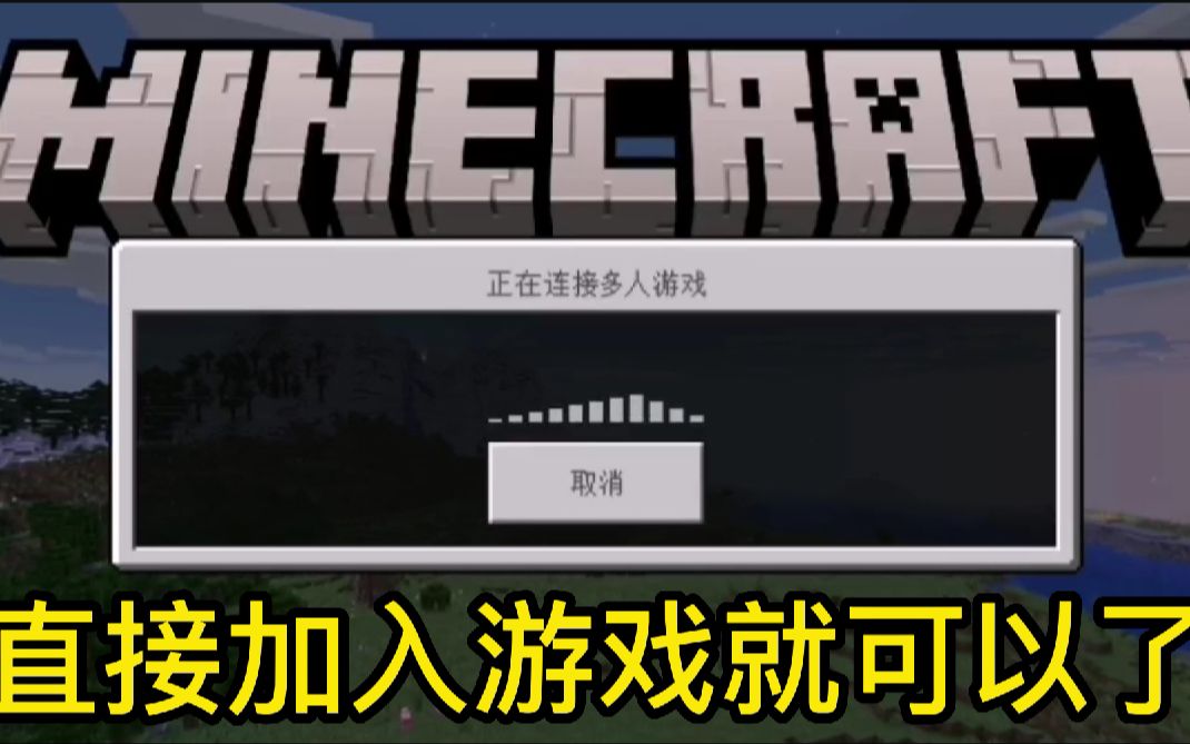 我的世界国际版手机远程联机!我的世界使用吾爱铁锈手机联机教程[会员福利]单机游戏热门视频