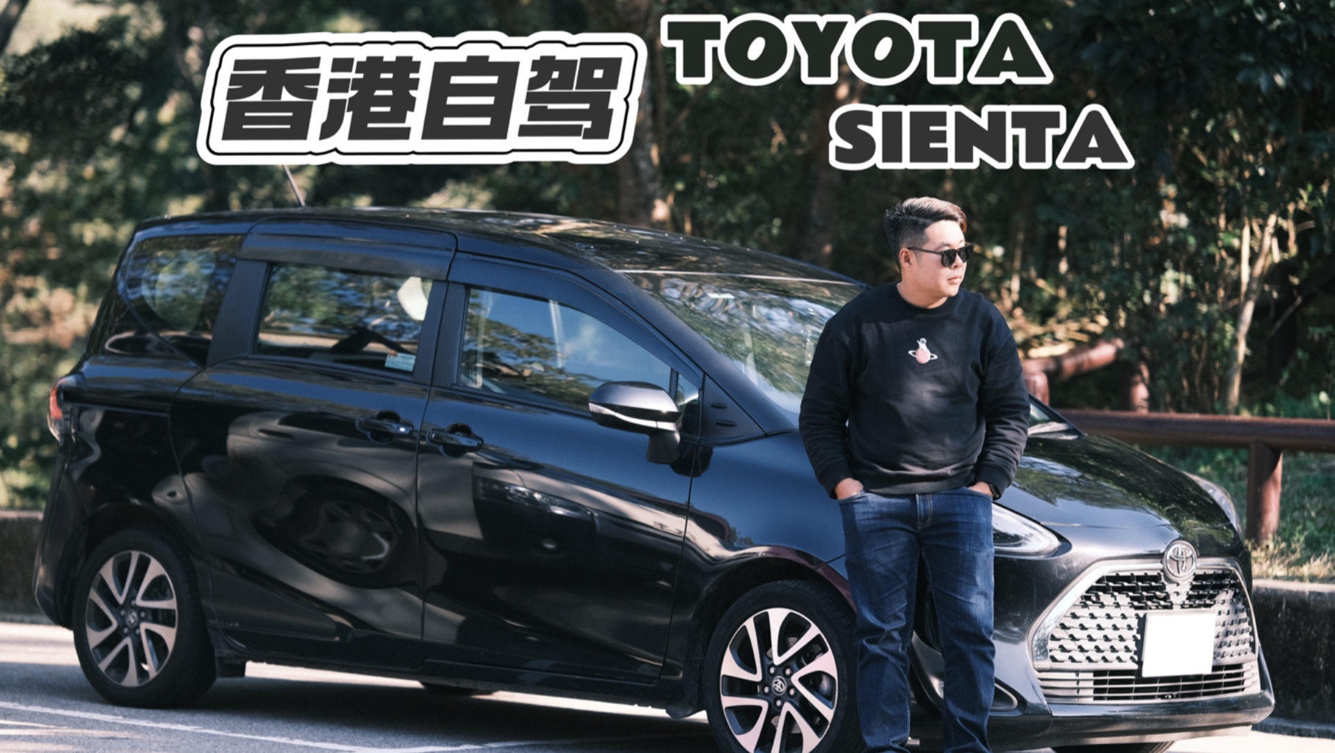 香港自驾体验丰田sienta