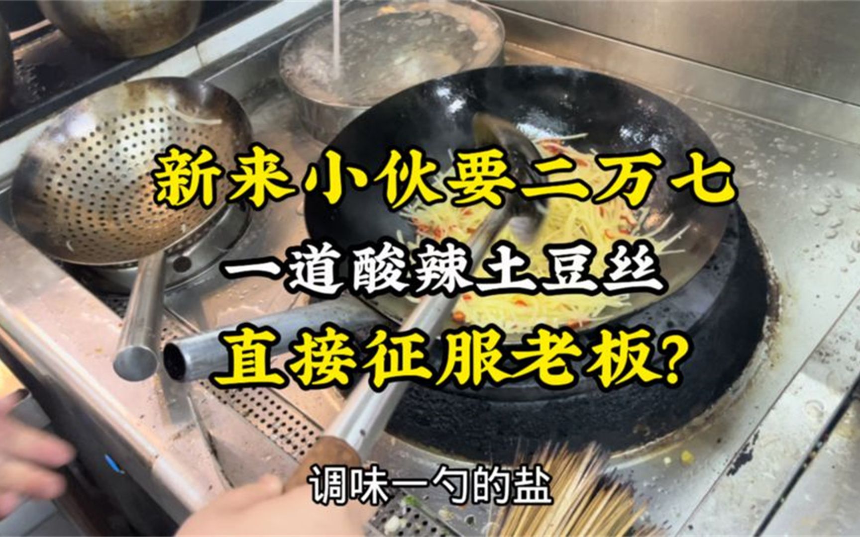 新来江西师傅工资27800,一道酸辣土豆丝,直接征服老板!哔哩哔哩bilibili