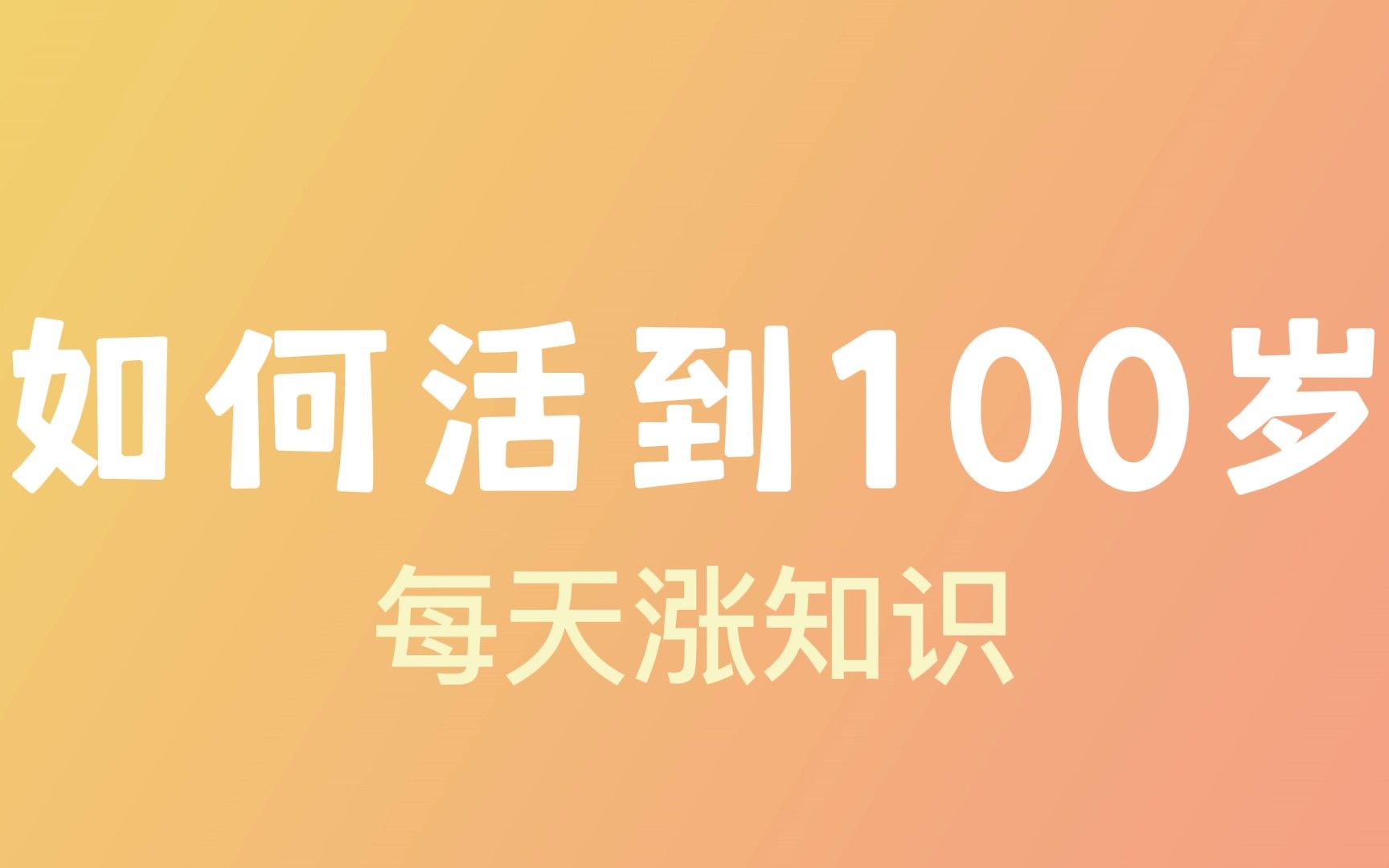 [图]如何活到100岁？我教你呀！