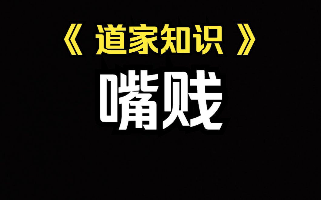 [图]《道家知识》一个人的说话方式，对自己的气运有非常大的影响。（宁可荤口念佛，不可漱口伤人）