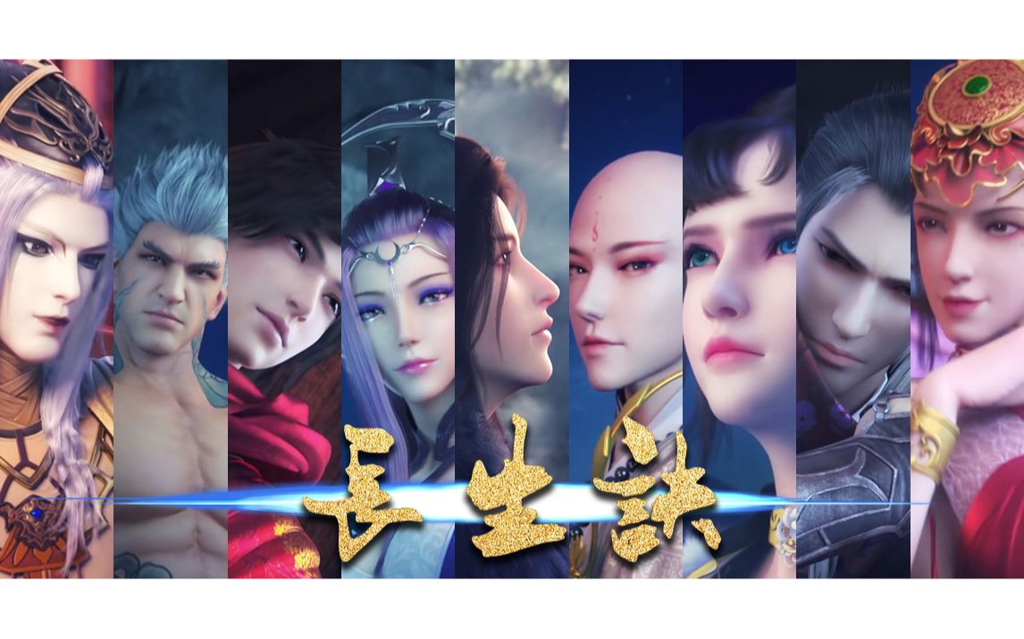【少年歌行】【全员】长生诀 (踩点向)_哔哩哔哩_bilibili